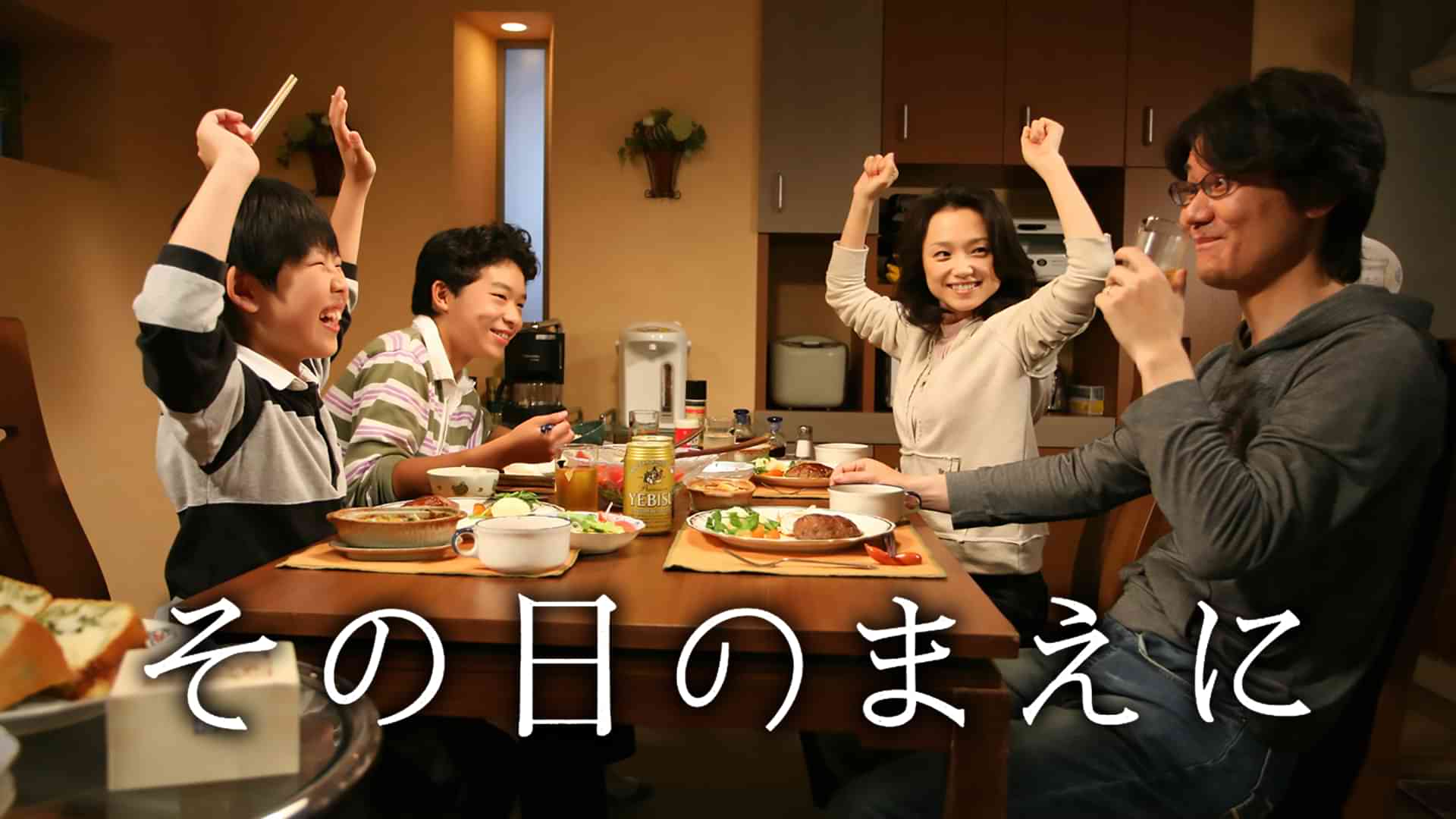 その日のまえに