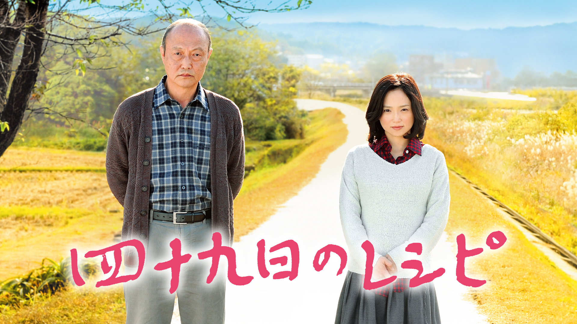 四十九日のレシピ - サムネイル