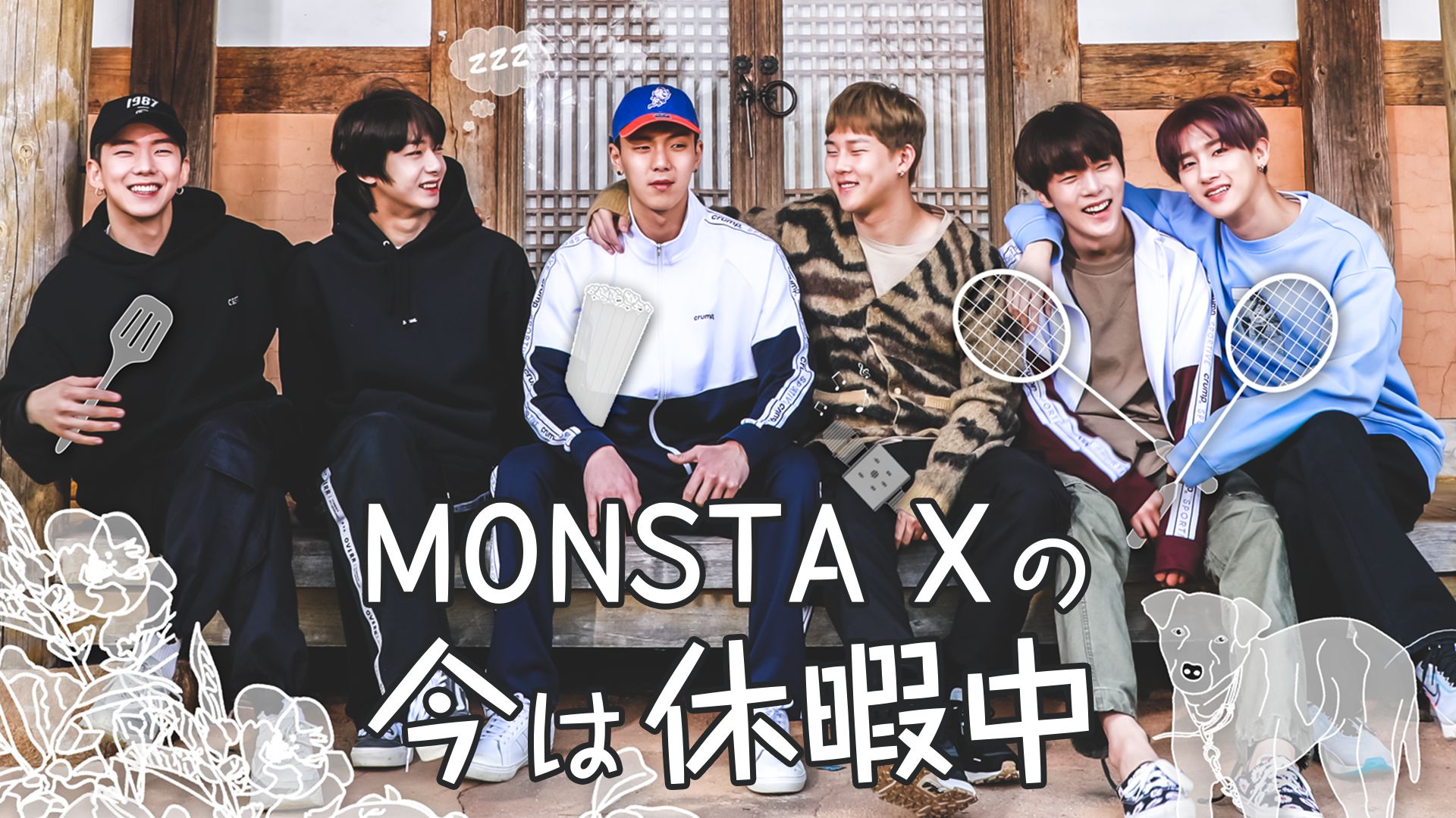 MONSTA Xの今は休暇中