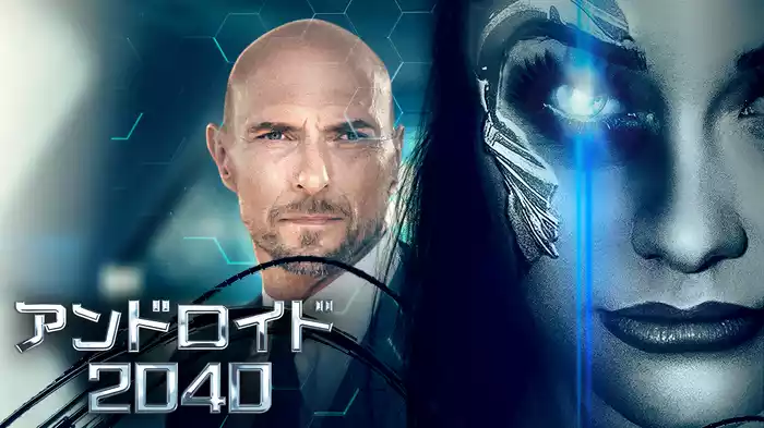 アンドロイド２０４０