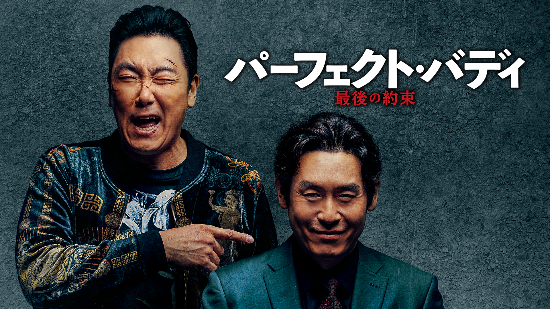 パーフェクト・バディ　最後の約束 - サムネイル