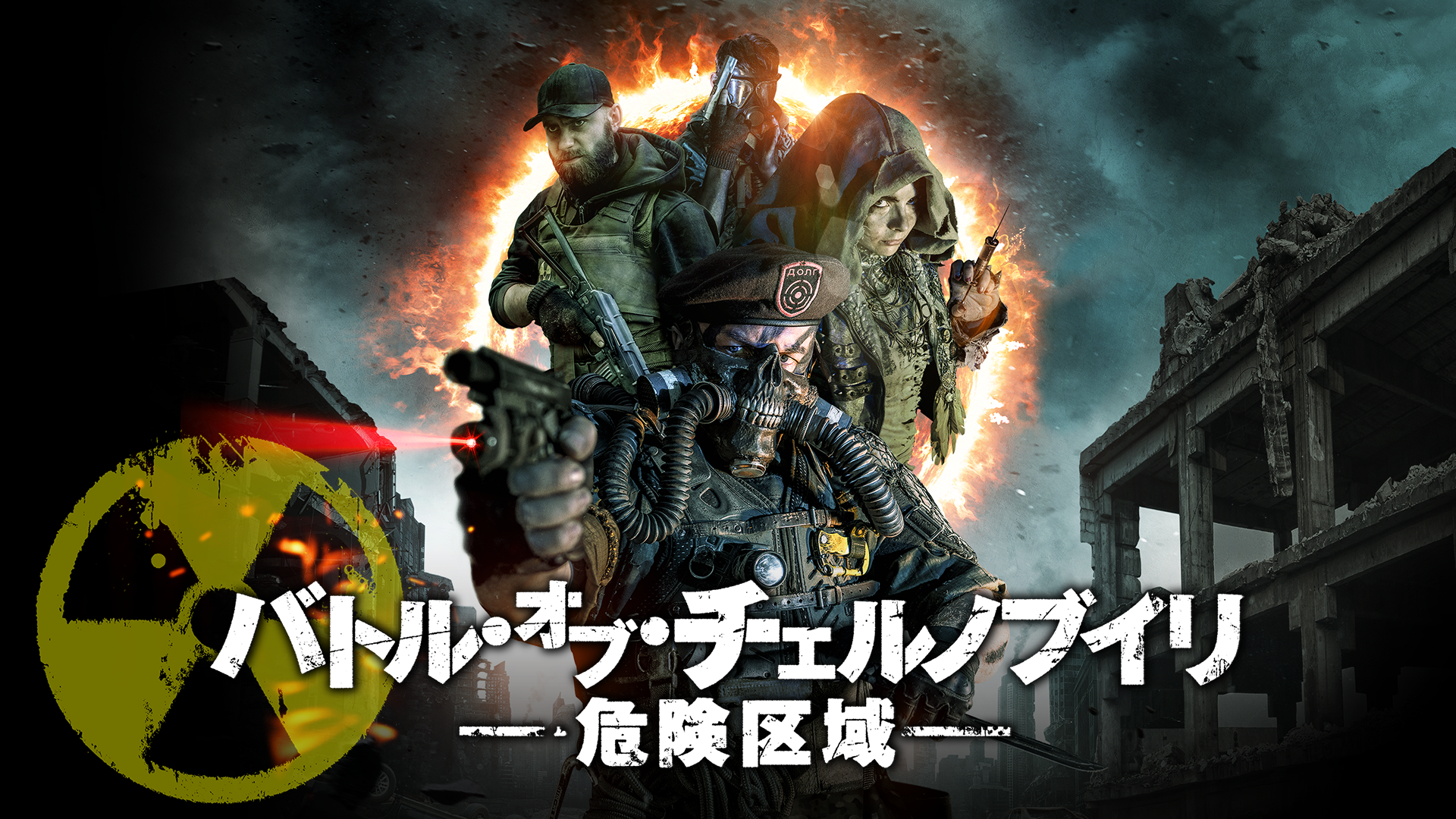 バトル・オブ・チェルノブイリ　危険区域 - サムネイル