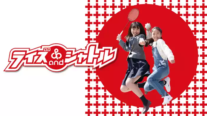 ライズ＆シャトル