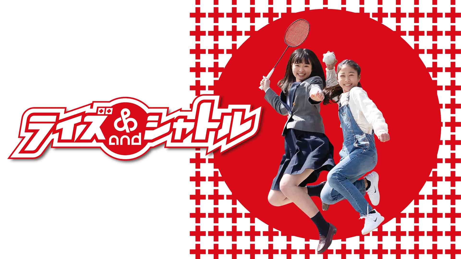 ライズ＆シャトル