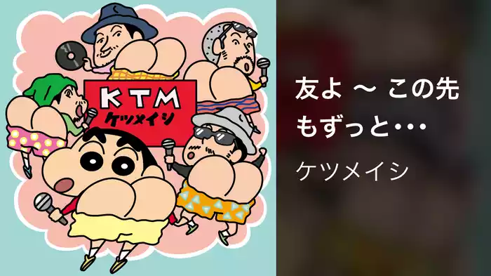 友よ ～ この先もずっと･･･