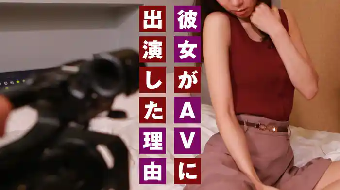彼女がＡＶに出演した理由
