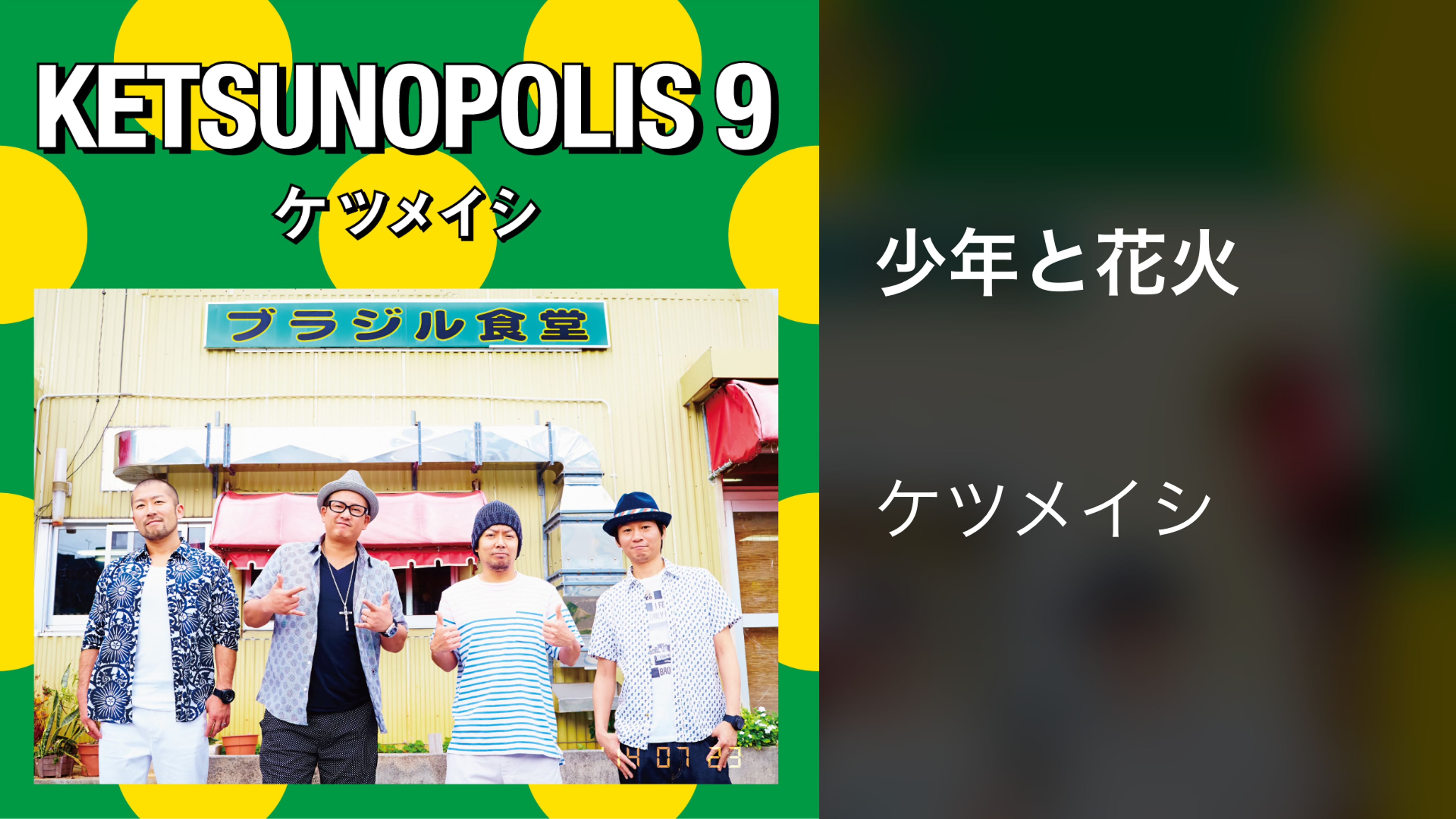 ケツメイシの動画視聴 あらすじ U Next