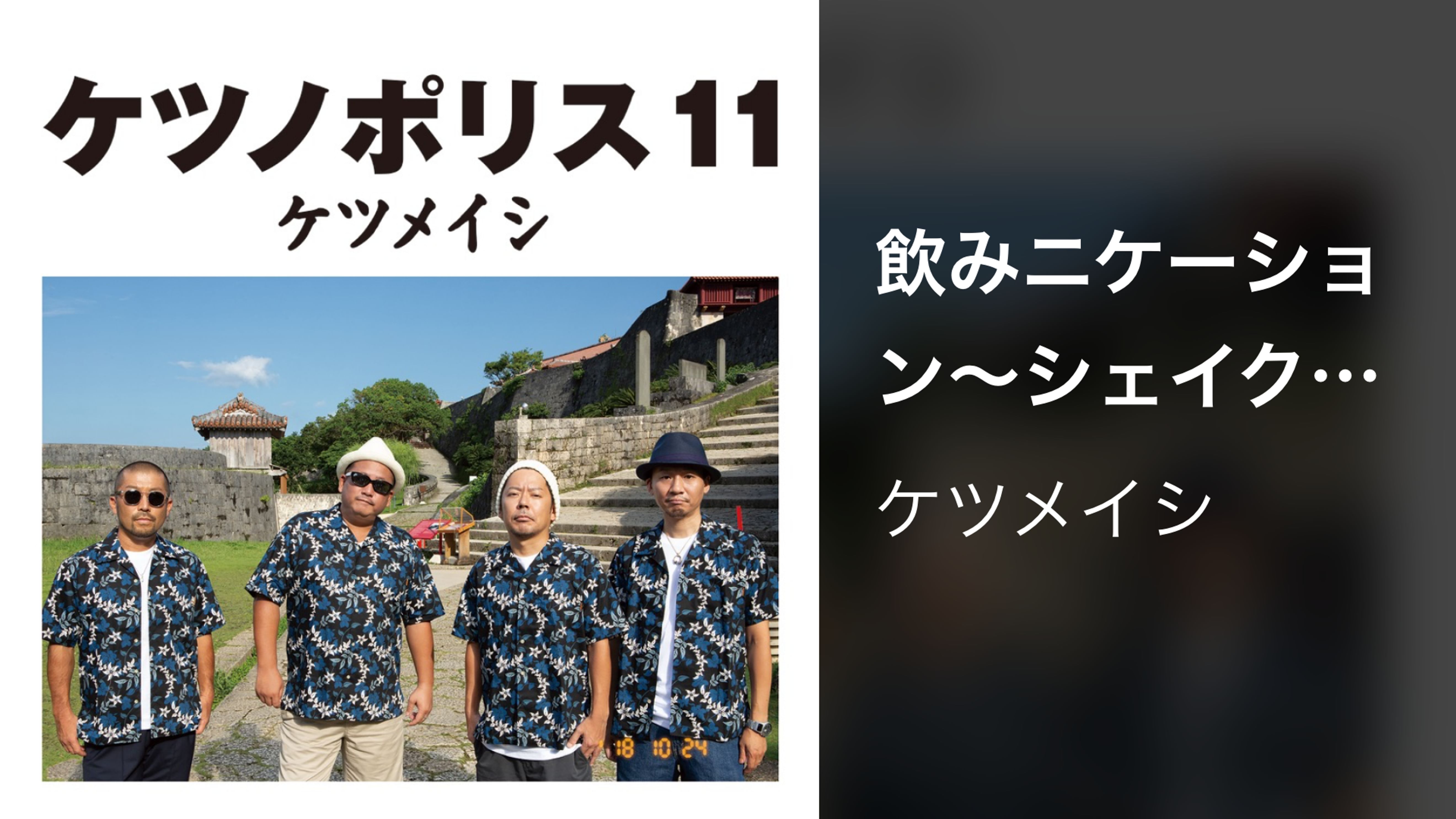 ケツメイシの動画視聴 あらすじ U Next