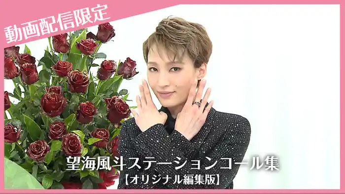 望海風斗ステーションコール集【オリジナル編集版】