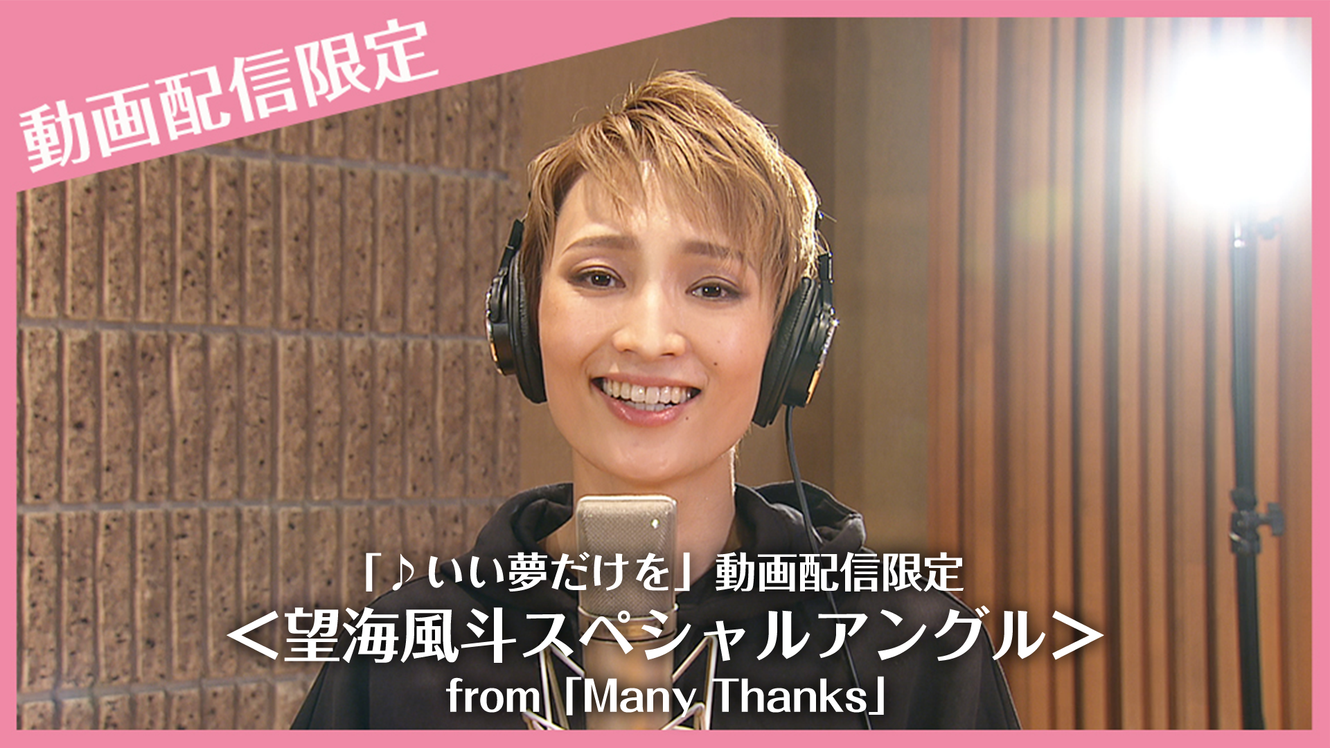「♪いい夢だけを」動画配信限定＜望海風斗スペシャルアングル＞from「Many Thanks」のサムネイル