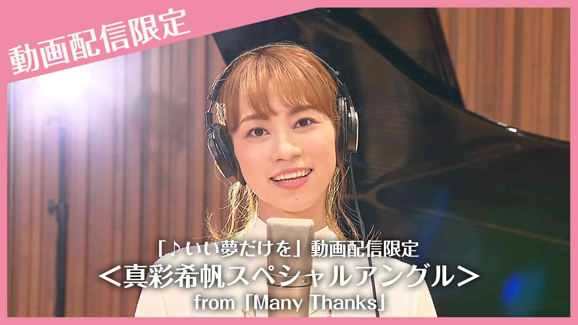 「♪いい夢だけを」動画配信限定<真彩希帆スペシャルアングル>from「Many Thanks」