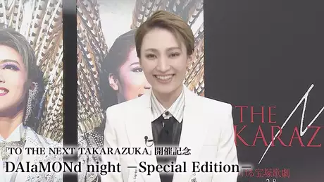 「TO THE NEXT TAKARAZUKA」開催記念　DAIaMONd night －Special Edition－
