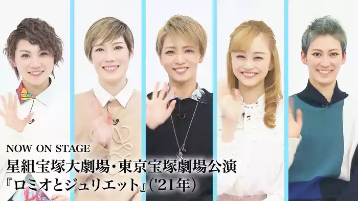 NOW ON STAGE 星組宝塚大劇場・東京宝塚劇場公演『ロミオとジュリエット』（'21年）