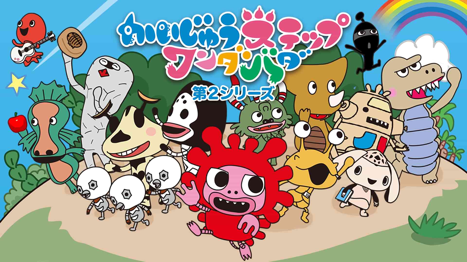 かいじゅうステップ ワンダバダ 第2シリーズ
