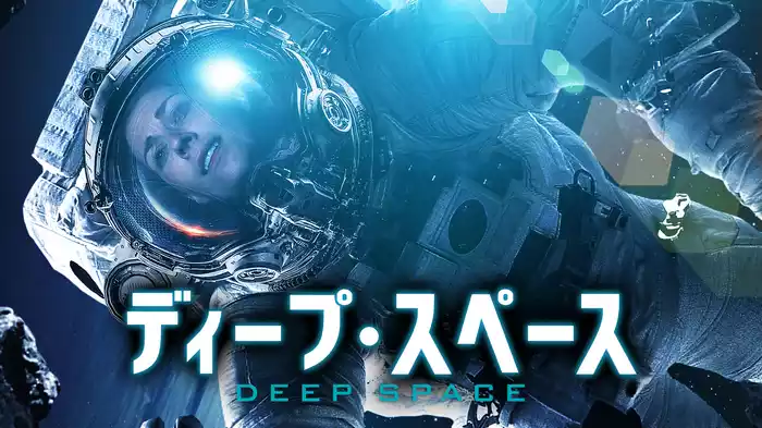 ディープ・スペース