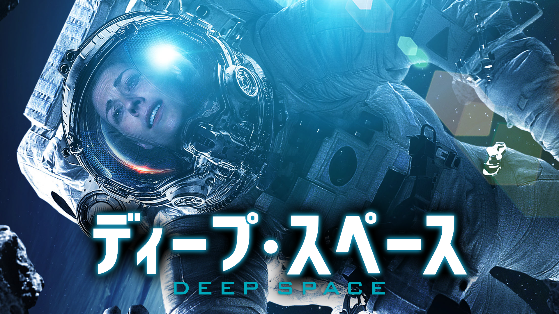ディープ・スペース - サムネイル