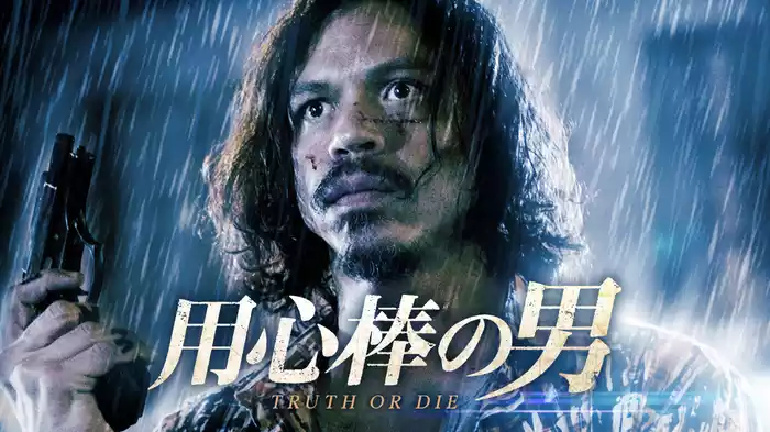 用心棒の男
