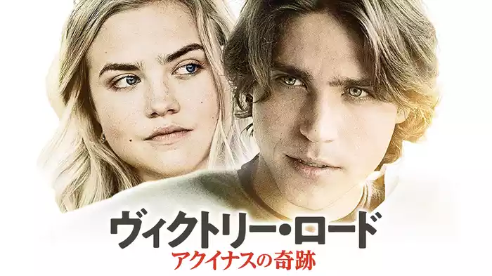 ヴィクトリー・ロード　アクイナスの奇跡