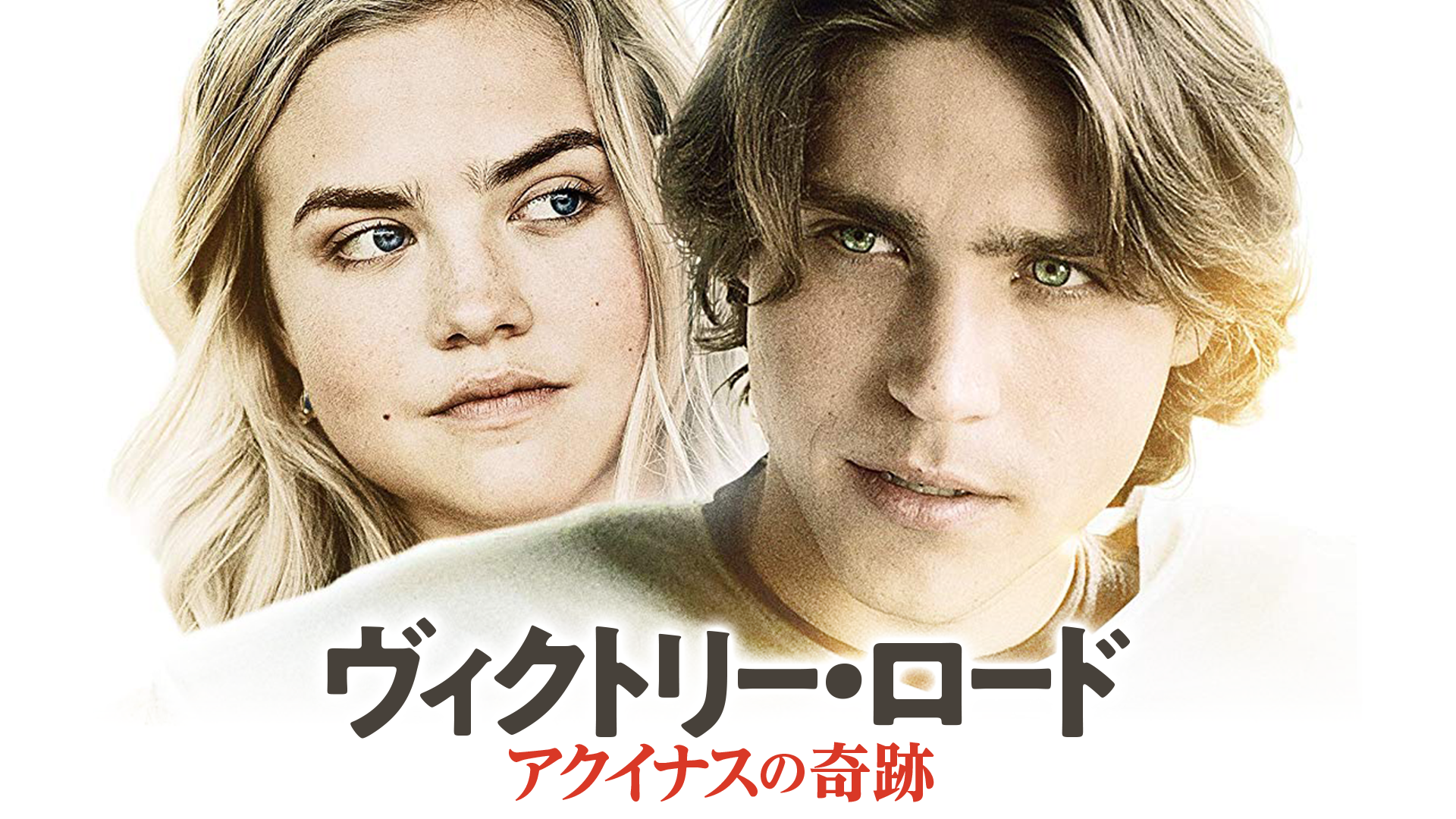 ヴィクトリー・ロード　アクイナスの奇跡 - サムネイル