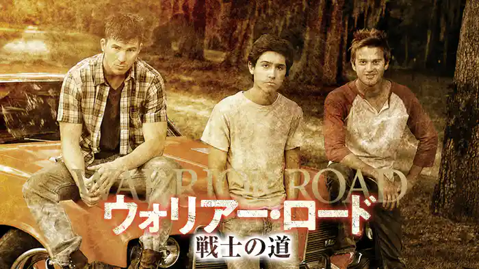 ウォリアー・ロード　戦士の道