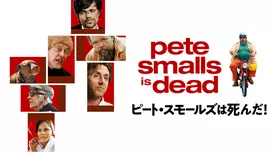 ピート・スモールズは死んだ！