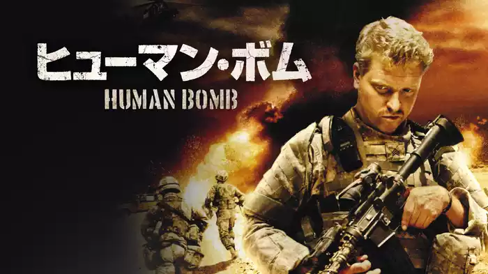 ヒューマン・ボム