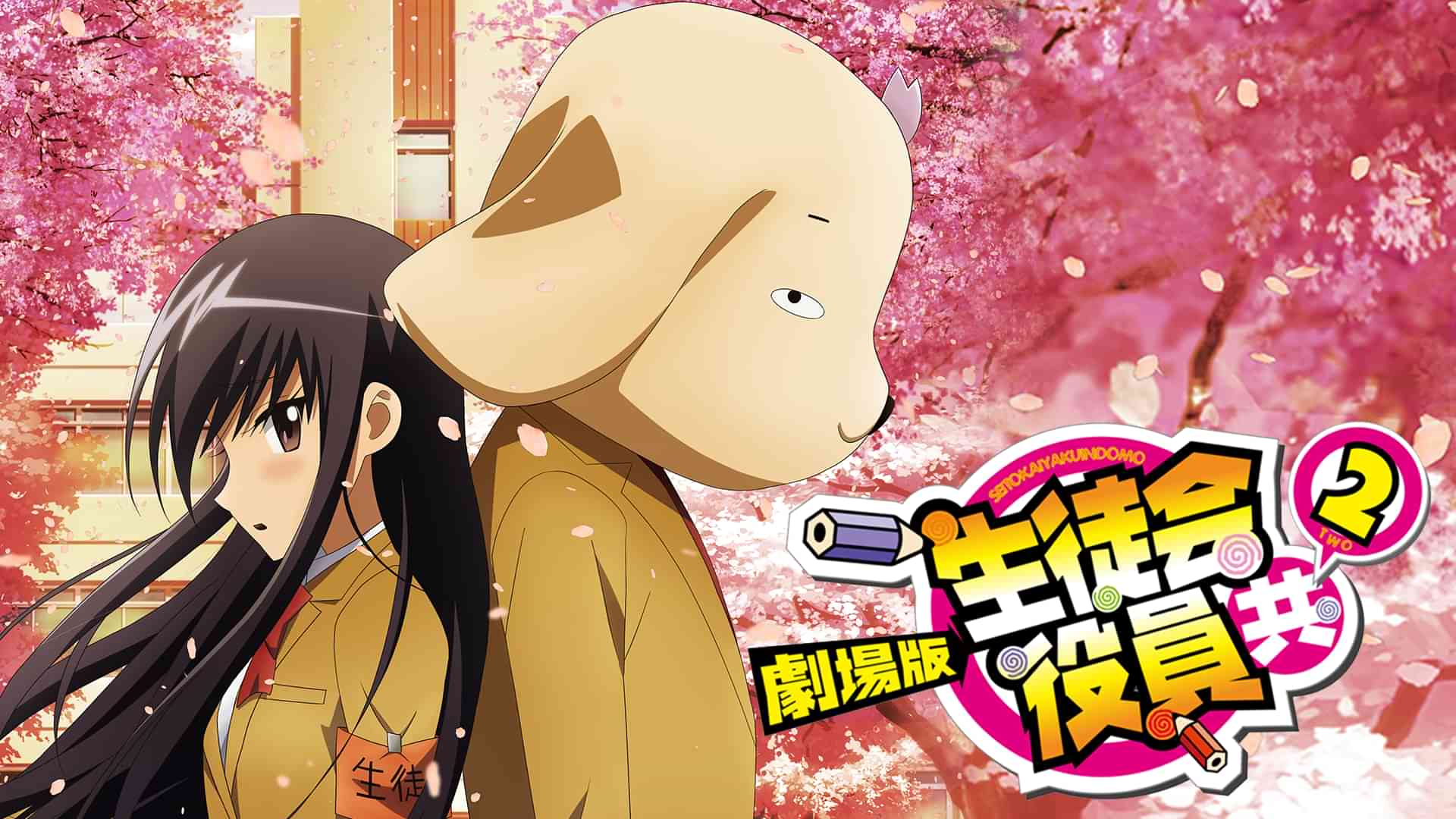 劇場版 生徒会役員共2