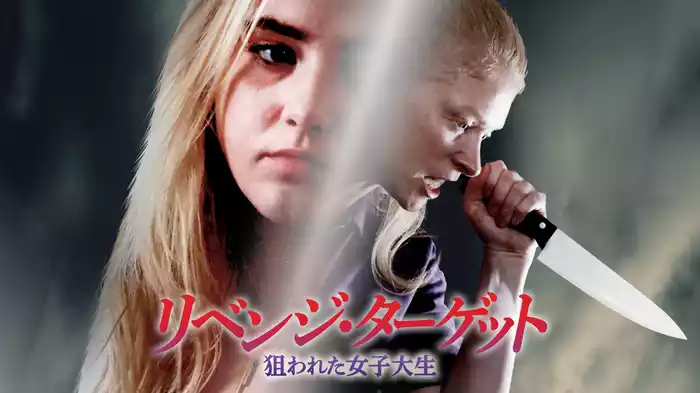 リベンジ・ターゲット　狙われた女子大生