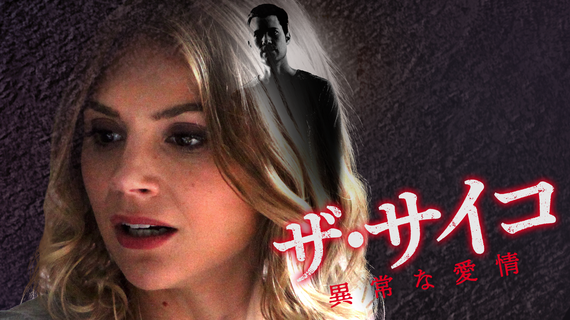 ザ・サイコ　異常な愛情 - サムネイル