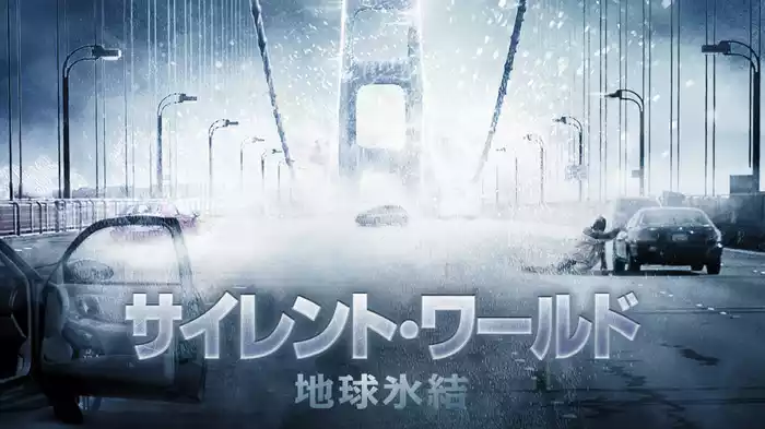 サイレント・ワールド　地球氷結
