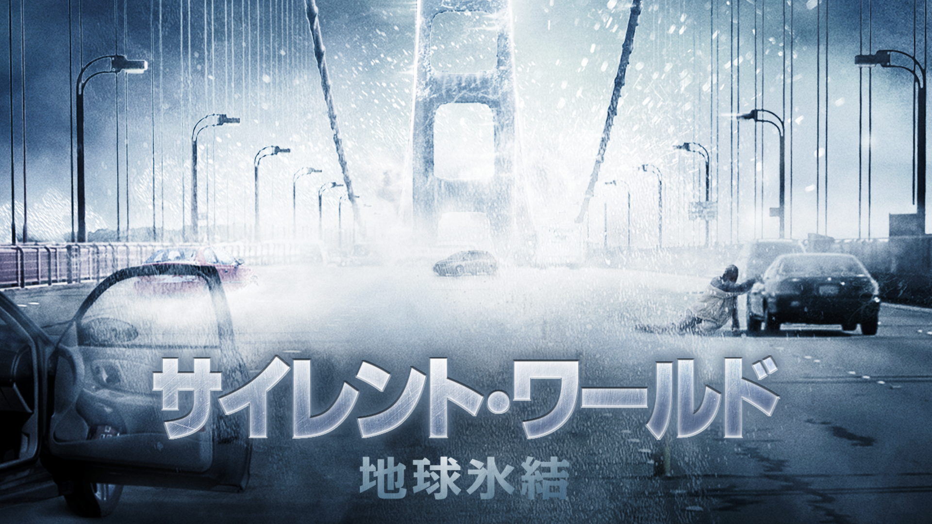 サイレント・ワールド　地球氷結 - サムネイル
