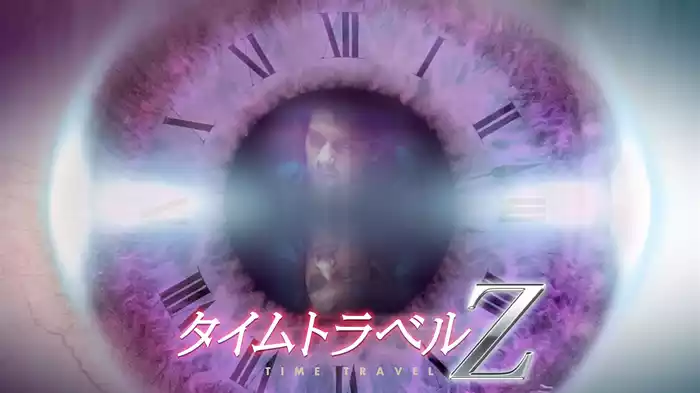 タイムトラベルZ