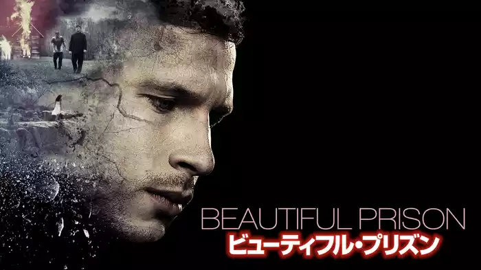 ビューティフル・プリズン