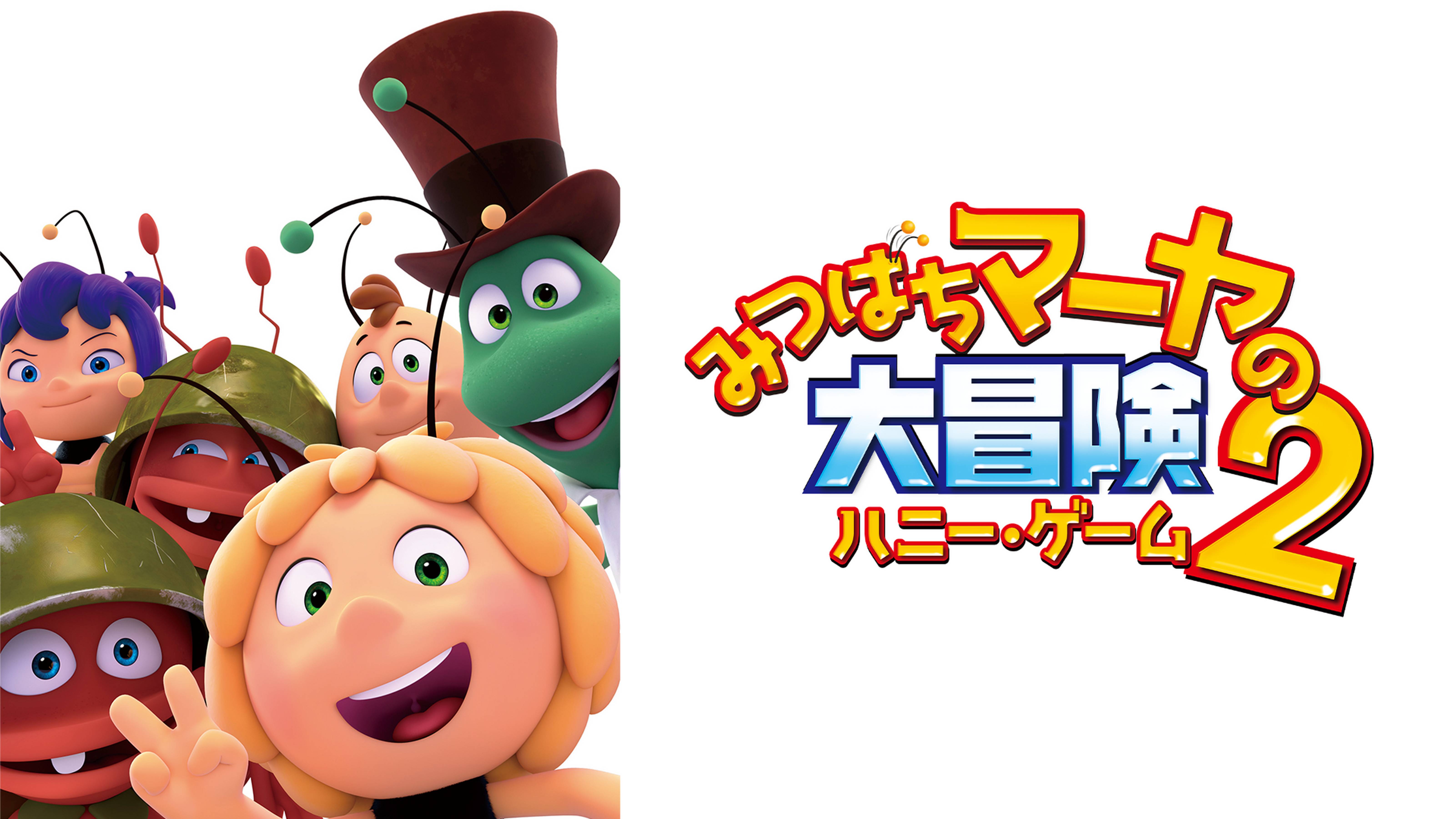 みつばちマーヤの大冒険2 ハニー・ゲーム