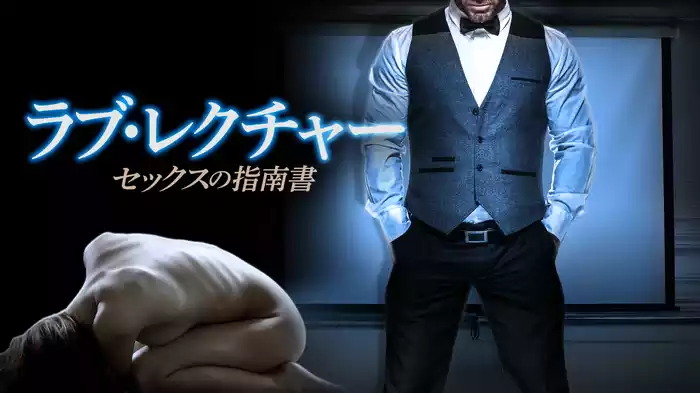 ラブ・レクチャー　セックスの指南書
