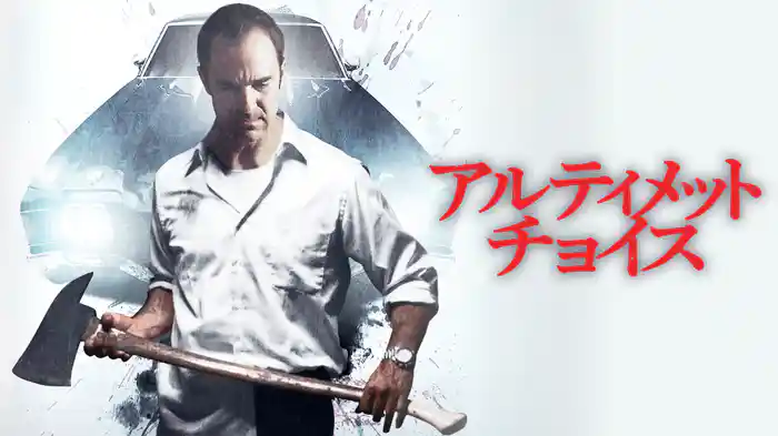 アルティメット・チョイス