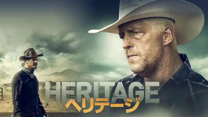 ヘリテージ