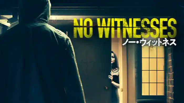 ノー・ウィットネス