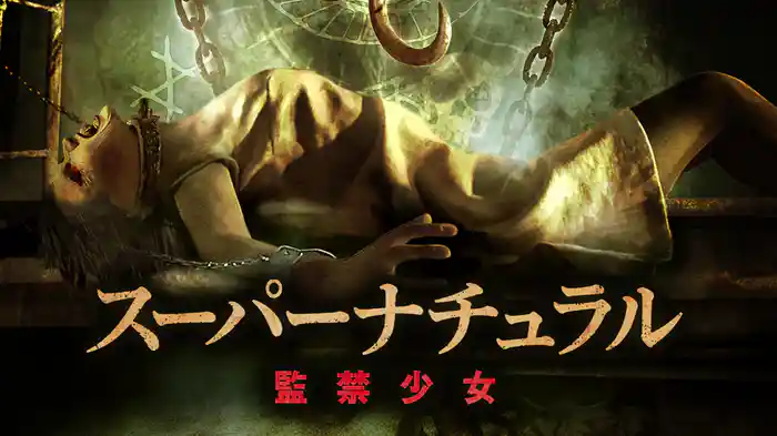 スーパーナチュラル　監禁少女