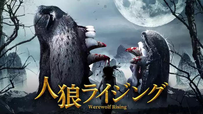 人狼ライジング