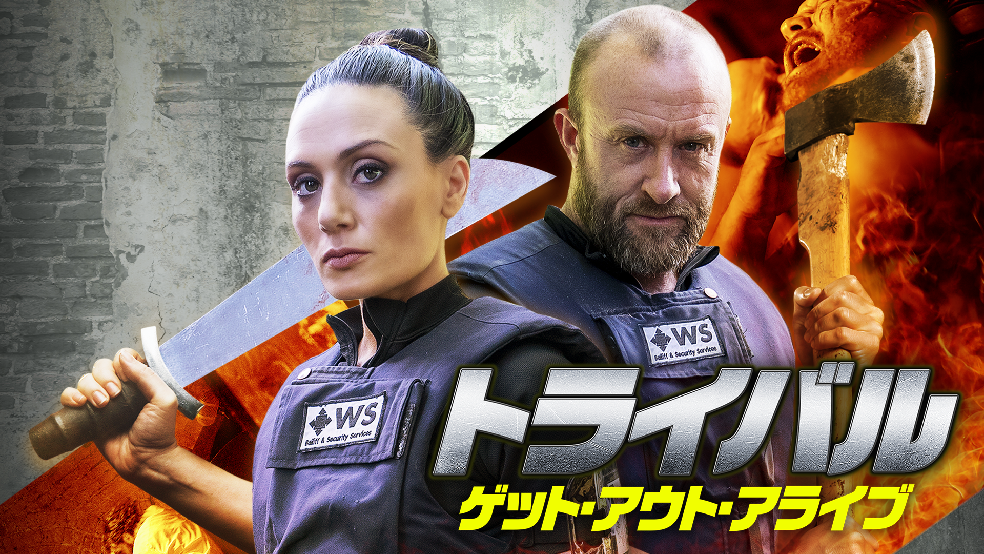 トライバル　ゲット・アウト・アライブ - サムネイル