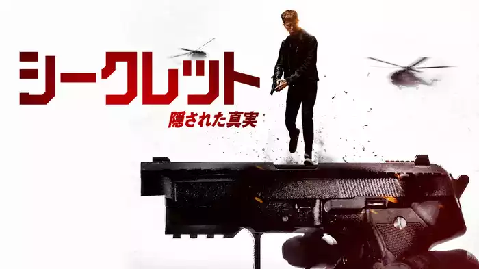 シークレット　隠された真実
