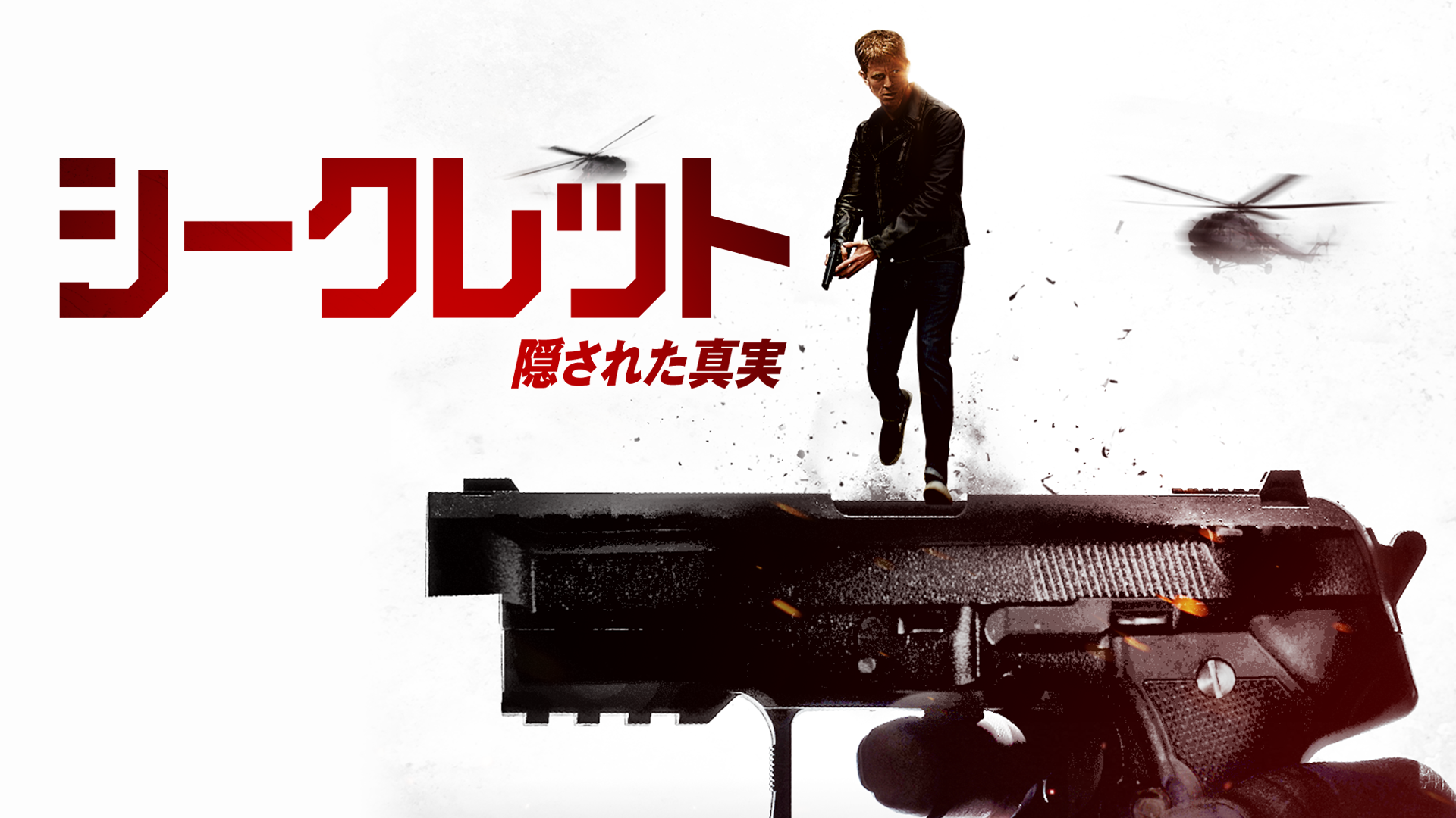 シークレット　隠された真実 - サムネイル
