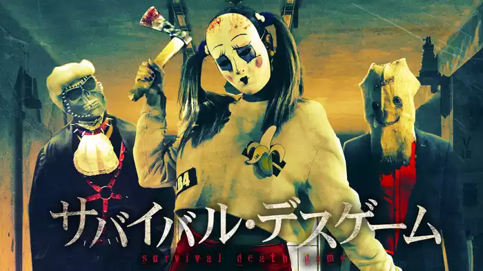 サバイバル・デスゲーム