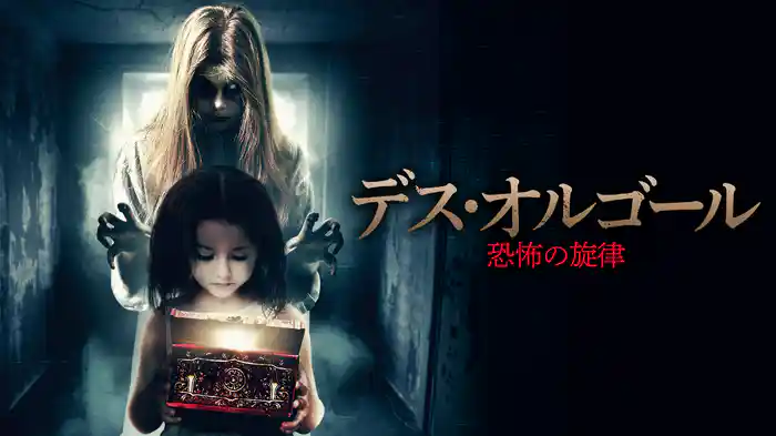 デス・オルゴール　恐怖の旋律