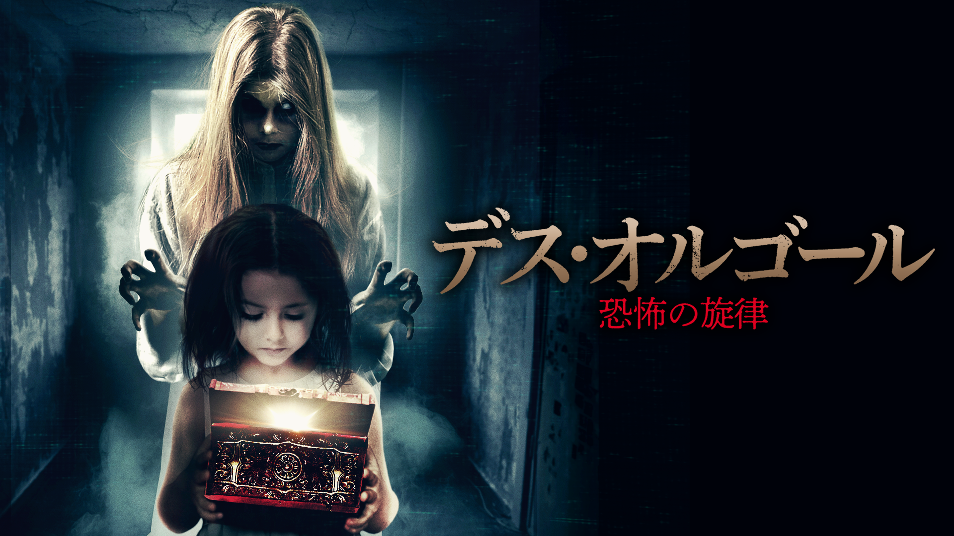デス・オルゴール　恐怖の旋律 - サムネイル