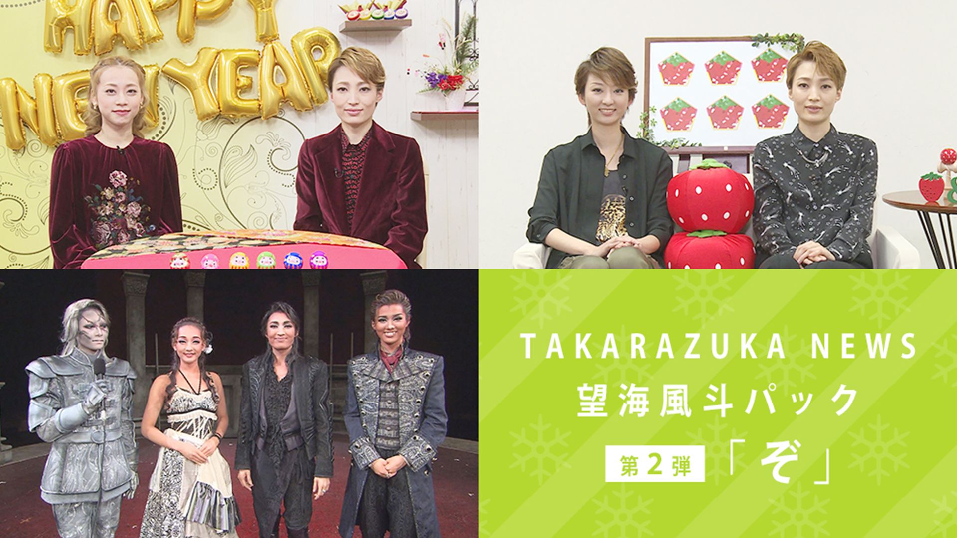 TAKARAZUKA NEWS 望海風斗パック 「ぞ」