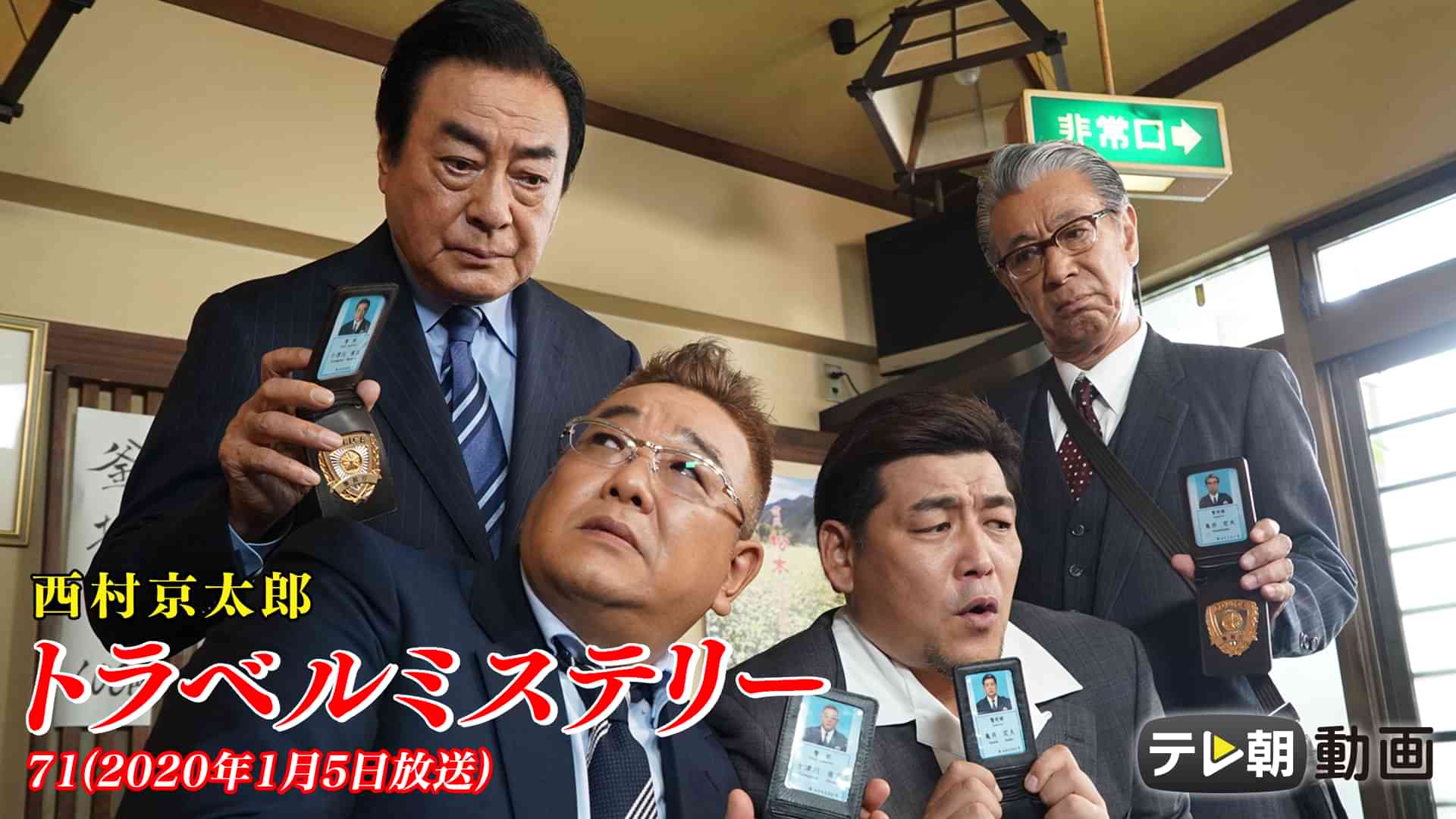 西村京太郎トラベルミステリー71(2020年1月5日放送)