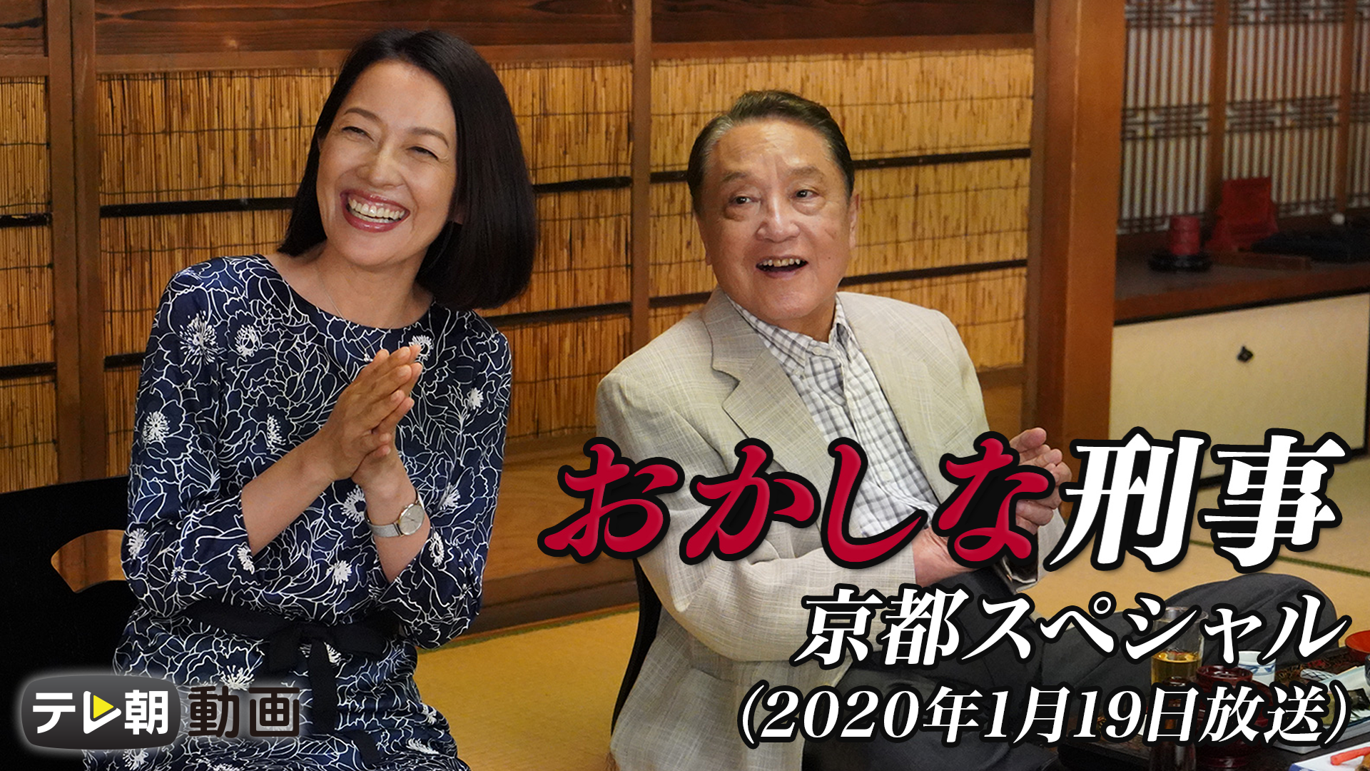 おかしな刑事 京都スペシャル（2020年1月19日放送） - サムネイル