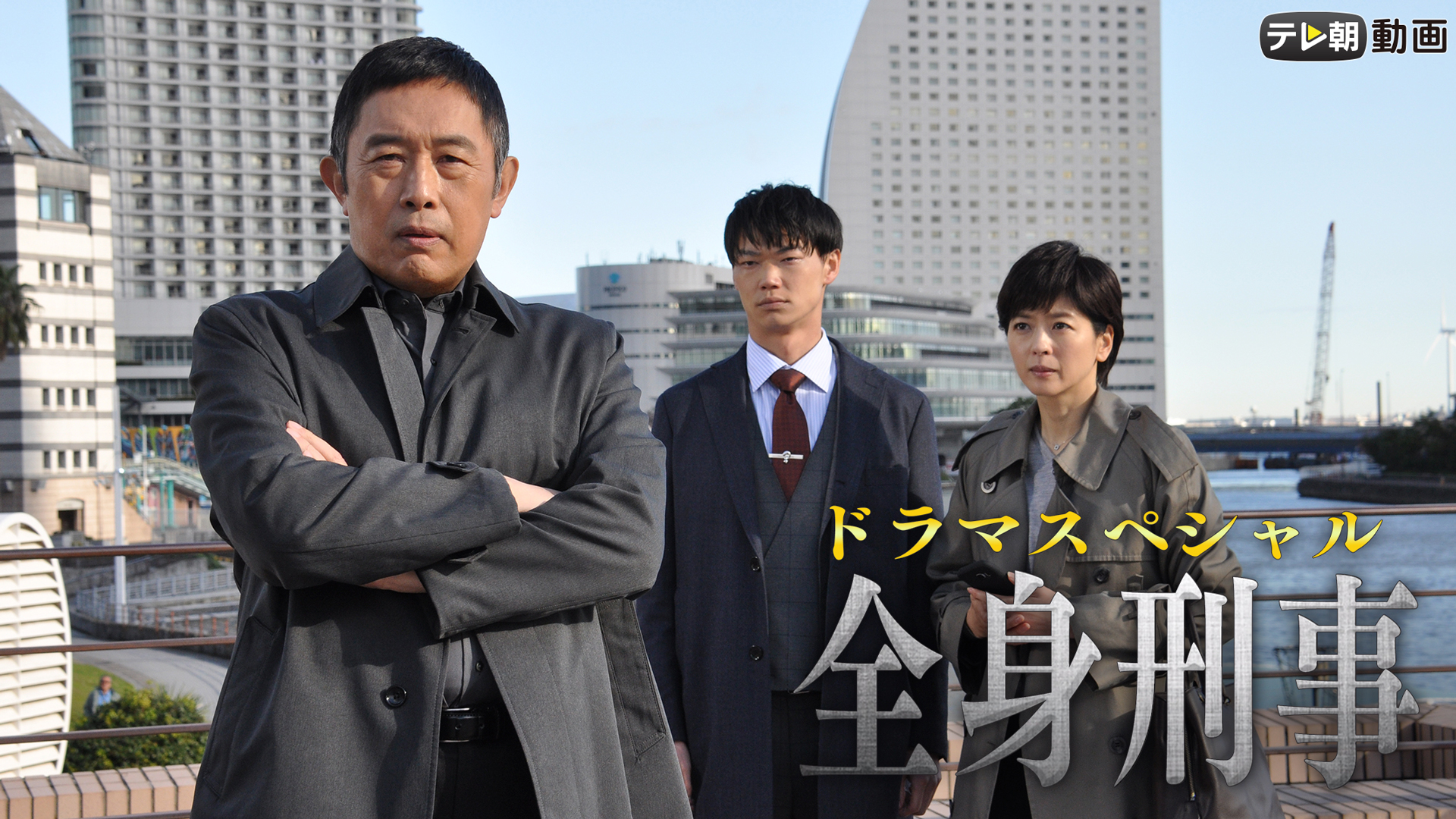 ドラマスペシャル「全身刑事」（2020年2月2日放送） - サムネイル